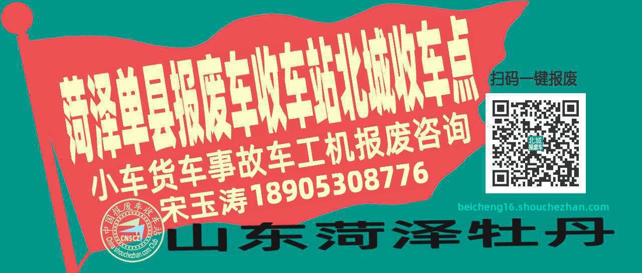 菏泽单县报废车收车站北城收车点